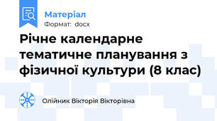 Річне календарне тематичне планування з фізичної культури (8 клас)