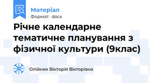 Річне календарне тематичне планування з фізичної культури (9клас)
