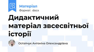 Дидактичний матеріал звсесвітньої історії
