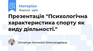 Презентація "Психологічна характеристика спорту як виду діяльності."