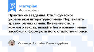 Практичне завдання. Стилі сучасної української літературної мови:Порівняйте зразки різних стилів. Визначте стиль кожного тексту, вкажіть його ознаки і мовні засоби, які формують його стилістичні риси.