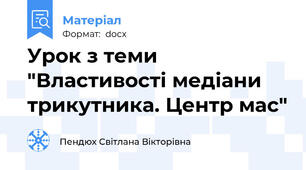 Урок з теми "Властивості медіани трикутника. Центр мас"