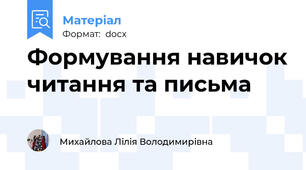 Формування навичок читання та письма