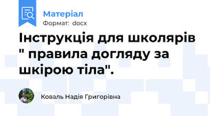 Інструкція для школярів " правила догляду за шкірою тіла".