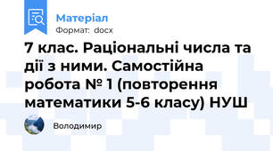 7 клас. Раціональні числа та дії з ними. Самостійна робота № 1 (повторення математики 5-6 класу) НУШ