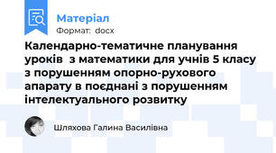 Календарно-тематичне планування уроків  з математики для учнів 5 класу з порушенням опорно-рухового апарату в поєднані з порушенням інтелектуального розвитку
