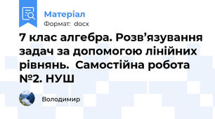 7 клас алгебра. Розв’язування задач за допомогою лінійних рівнянь.  Самостійна робота №2. НУШ