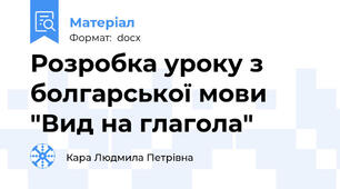 Розробка уроку з болгарської мови "Вид на глагола"