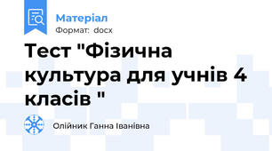 Тест "Фізична культура для учнів 4  класів "