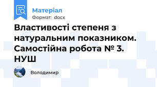 Властивості степеня з натуральним показником. Самостійна робота № 3. НУШ