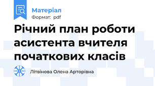 Річний план роботи асистента вчителя початкових класів