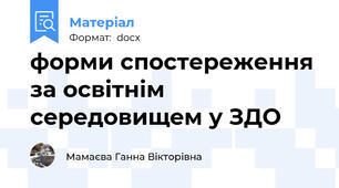 форми спостереження за освітнім середовищем у ЗДО