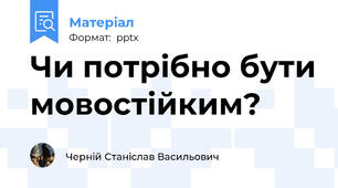 Чи потрібно бути мовостійким?