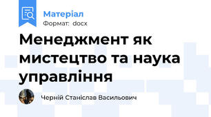 Менеджмент як мистецтво та наука управління