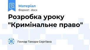 Розробка уроку "Кримінальне право"