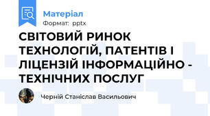 СВІТОВИЙ РИНОК ТЕХНОЛОГІЙ, ПАТЕНТІВ І ЛІЦЕНЗІЙ ІНФОРМАЦІЙНО - ТЕХНІЧНИХ ПОСЛУГ