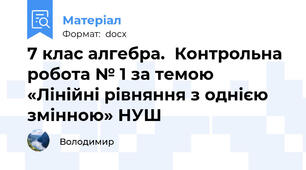 7 клас алгебра.  Контрольна робота № 1 за темою «Лінійні рівняння з однією змінною» НУШ