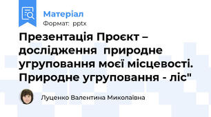 Презентація Проєкт – дослідження  природне угруповання моєї місцевості. Природне угруповання - ліс"