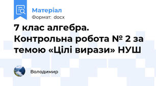 7 клас алгебра. Контрольна робота № 2 за темою «Цілі вирази» НУШ