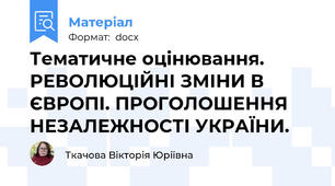 Тематичне оцінювання. РЕВОЛЮЦІЙНІ ЗМІНИ В ЄВРОПІ. ПРОГОЛОШЕННЯ НЕЗАЛЕЖНОСТІ УКРАЇНИ.