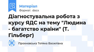 Діагностувальна робота з курсу ЯДС на тему "Людина - багатство країни" (Т. Гільберг)