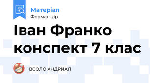Іван Франко конспект 7 клас