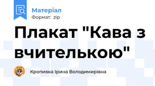 Плакат "Кава з вчителькою"