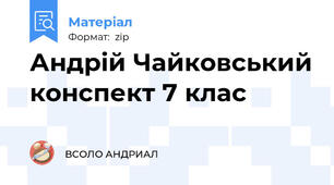 Андрій Чайковський конспект 7 клас