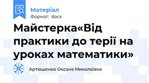 Майстерка«Від практики до терії на уроках математики»