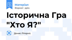 Історична Гра "Хто Я?"