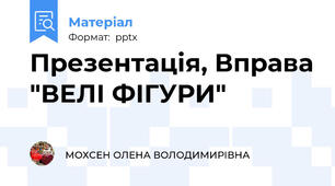 Презентація, Вправа "ВЕЛІ ФІГУРИ"
