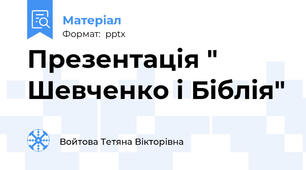 Презентація " Шевченко і Біблія"