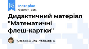 Дидактичний матеріал "Математичні флеш-картки"