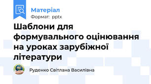 Шаблони для формувального оцінювання на уроках зарубіжної літератури