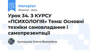 Урок 34. З КУРСУ «ПСИХОЛОГІЯ» Тема: Основні техніки самовладання і самопрезентації