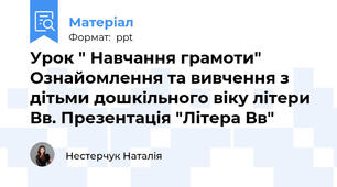 Урок " Навчання грамоти" Ознайомлення та вивчення з дітьми дошкільного віку літери Вв. Презентація "Літера Вв"
