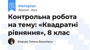 Контрольна робота на тему: «Квадратні рівняння», 8 клас