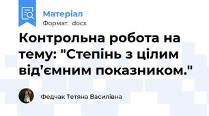 Контрольна робота на тему: "Степінь з цілим від’ємним показником."