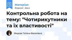 Контрольна робота на тему: "Чотирикутники та їх властивості"