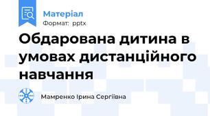 Обдарована дитина в умовах дистанційного навчання