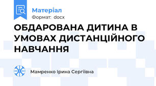 ОБДАРОВАНА ДИТИНА В УМОВАХ ДИСТАНЦІЙНОГО НАВЧАННЯ