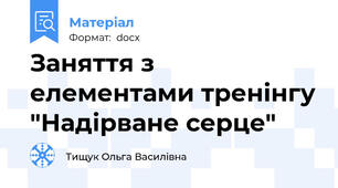 Заняття з елементами тренінгу "Надірване серце"