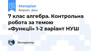 7 клас алгебра. Контрольна  робота за темою      «Функції» 1-2 варіант НУШ
