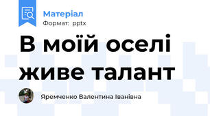 В моїй оселі живе талант