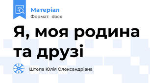 Я, моя родина та друзі