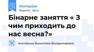 Бінарне заняття « З чим приходить до нас весна?»