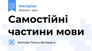 Самостійні частини мови