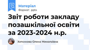 Звіт роботи закладу позашкільної освіти за 2023-2024 н.р.