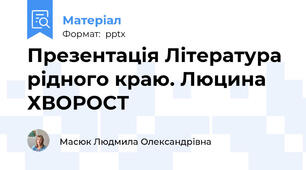 Презентація Література рідного краю. Люцина ХВОРОСТ