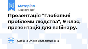Презентація "Глобальні проблеми людства", 9 клас, презентація для вебінару.